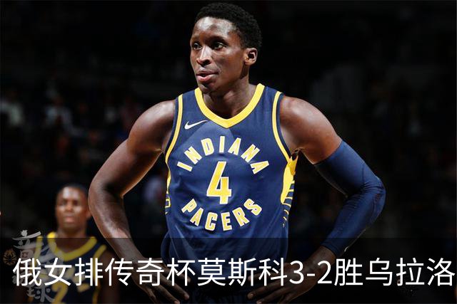 俄女排传奇杯莫斯科3-2胜乌拉洛奇卡 王云蕗12分