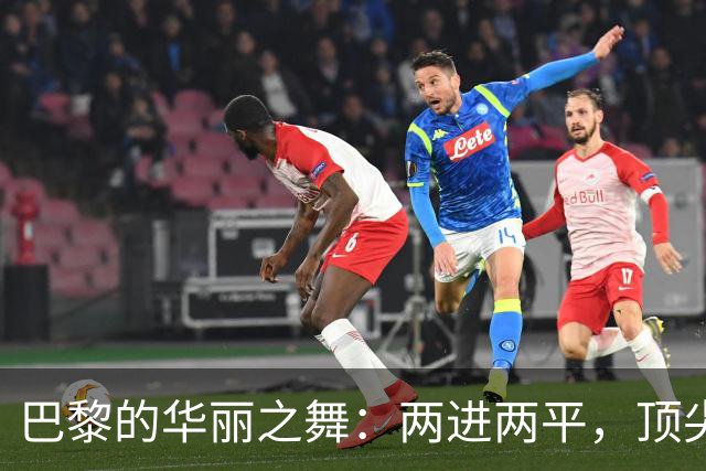 巴黎的华丽之舞：两进两平，顶尖球员放飞自我