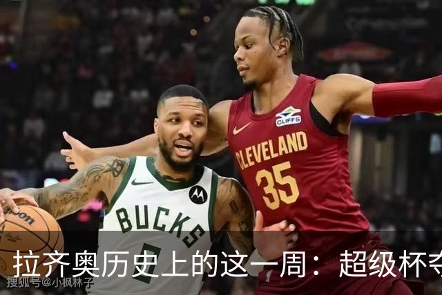 拉齐奥历史上的这一周：超级杯夺冠、惊险平局与半场0比3后的扳平