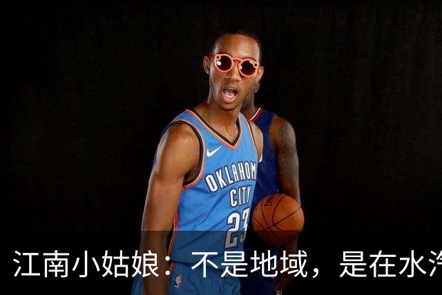 江南小姑娘：不是地域，是在水汽与街巷之间为己留出的可调节软糯