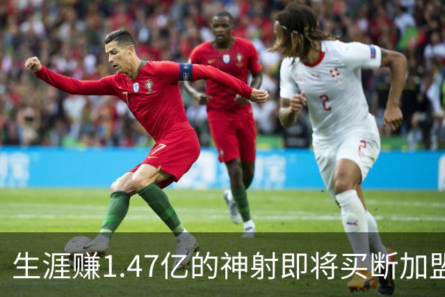 生涯赚1.47亿的神射即将买断加盟，詹姆斯与20年湖人冠军队友重聚费城