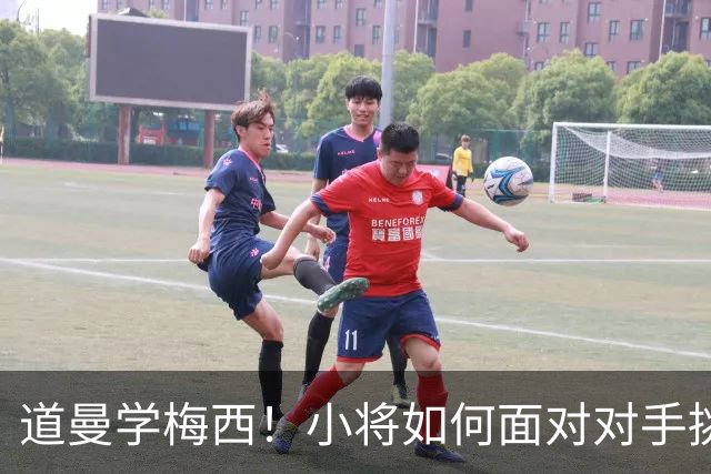 道曼学梅西！小将如何面对对手挑衅的“恶作剧